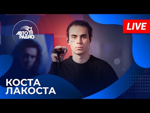 Видео: Коста Лакоста с живым выступлением на Авторадио (2024)