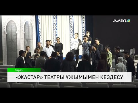 Видео: «Жастар» театры ұжымымен кездесу