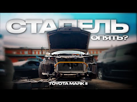 Видео: СНОВА ВОССТАНАВЛИВАЕМ TOYOTA MARK 2 к ENJOY DRIFT EVENT I ОЖИВЛЯЮ CAMARO на V8
