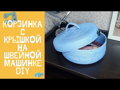 Видео: Корзина с крышкой из шнура на швейной машинке в технике зигзаг