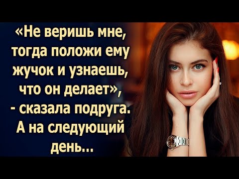 Видео: Не веришь мне, тогда положи ему жучок и узнаешь…