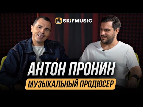 Видео: Антон ПРОНИН | Шоу-бизнес, продюсирование и рассуждения о музыкальной индустрии | SKIFMUSIC.RU