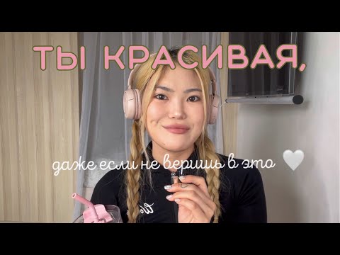 Видео: Посмотри это, если устала себя ненавидеть
