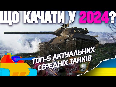Видео: 🔥 ТОП 5 СЕРЕДНІХ ТАНКІВ ДЛЯ ПРОКАЧКИ У 2024 🔥