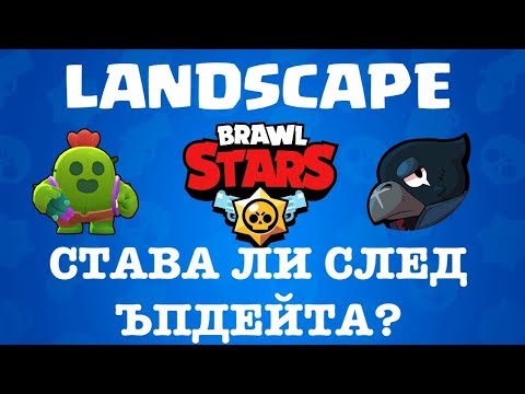 Видео: Brawl Stars - След ъпдейта - Имам Легендарка!