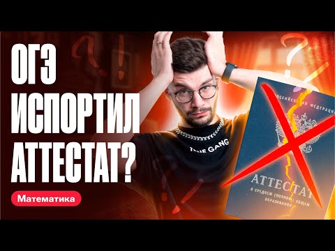 Видео: Как результаты ОГЭ влияют на аттестат? Оценка ОГЭ в аттестате.