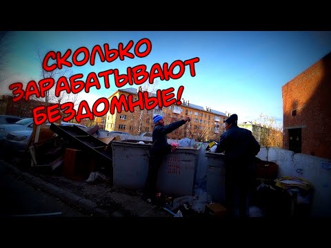 Видео: СКОЛЬКО ЗАРАБАТЫВАЮТ БЕЗДОМНЫЕ ЗА ДЕНЬ / 151 серия (18+)