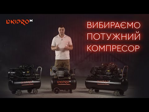 Видео: Как выбрать двухпоршневой компрессор | Мощные компрессоры Dnipro-M