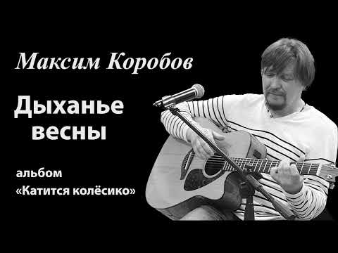 Видео: Дыханье весны - Максим Коробов и группа Духов день #МаксимКоробов