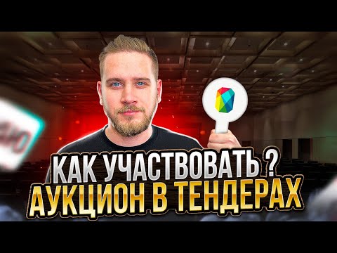 Видео: Тендерный АУКЦИОН в 2023! Что делать и куда нажимать? ИНСТРУКЦИЯ