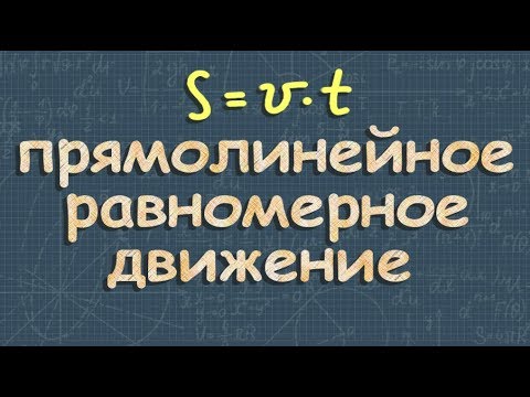 Видео: Равномерное прямолинейное движение - физика 9