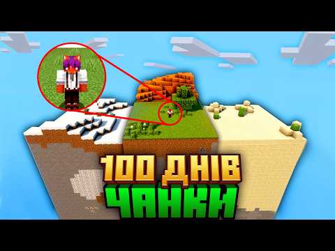 Видео: 100 Днів на ЧАНКУ, Але я МОЖУ КРАФТИТИ НОВІ ЧАНКИ в Майнкрафт Hardcore
