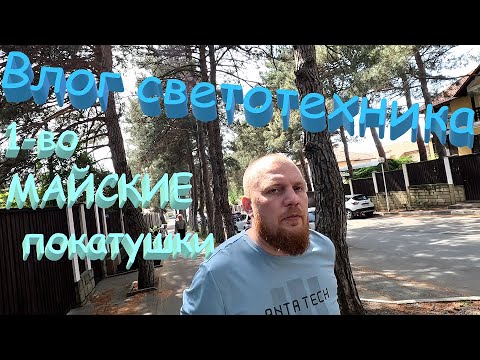 Видео: Майские приключения rev 2_0 . Влог светотехника.