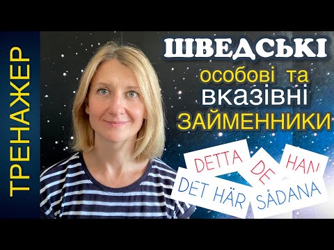 Видео: ТРЕНАЖЕР по шведськім особовим займенникам. Вказівні займенники. Шведська мова.