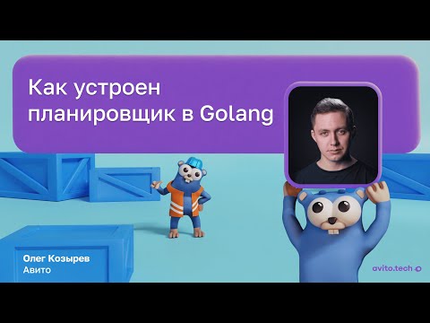 Видео: Как устроен планировщик в Golang | Олег Козырев, Авито