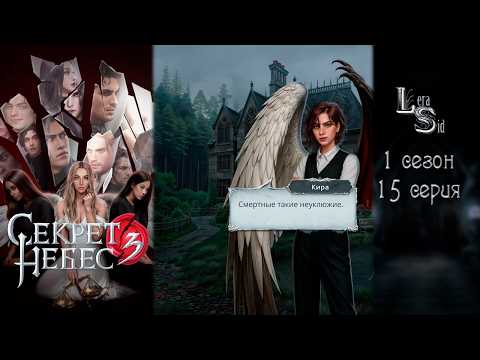 Видео: СЕКРЕТ НЕБЕС 3 - КОНЕЦ ВЕЧНОСТИ | 1 СЕЗОН 15 СЕРИЯ💎АЛМАЗНЫЙ ПУТЬ (КЛУБ РОМАНТИКИ)