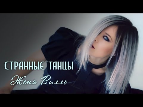 Видео: Женя Вилль - Странные танцы (cover)