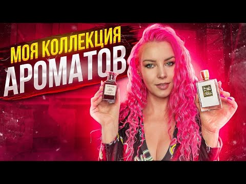 Видео: МОИ ПАРФЮМЫ (30 ФЛАКОНОВ):  ВОНЮЧКИ и ЛЮБИМЧИКИ / Tom Ford, Dior, Killian, Lancome,  РdРaris