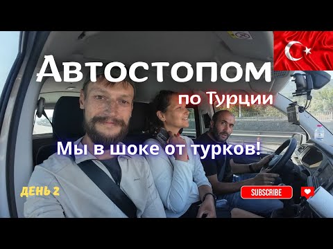 Видео: Мы такого не ожидали от турков! Автостопом из Антальи в Стамбул!