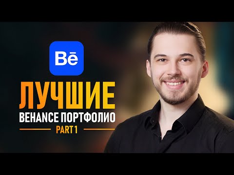 Видео: Секреты лучших портфолио на Behance 🔥
