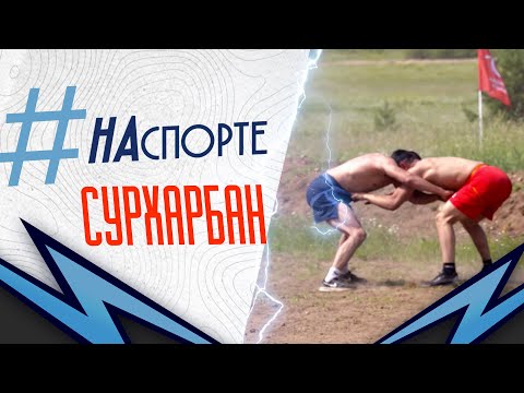 Видео: Сурхарбан | #НАспорте