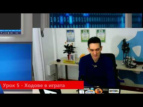 Видео: 05 Ходове на играта, местене - Ускорен курс по програмиране