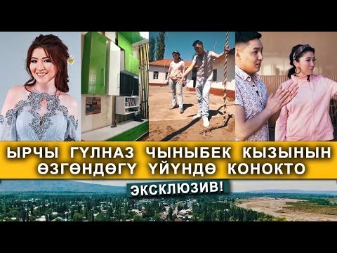 Видео: Ырчы ГУЛНАЗ  ЧЫНЫБЕК  КЫЗЫНЫН  ҮЙҮ / Бардык шарты бар экен! СӨЗСҮЗ КӨРҮҢҮЗ