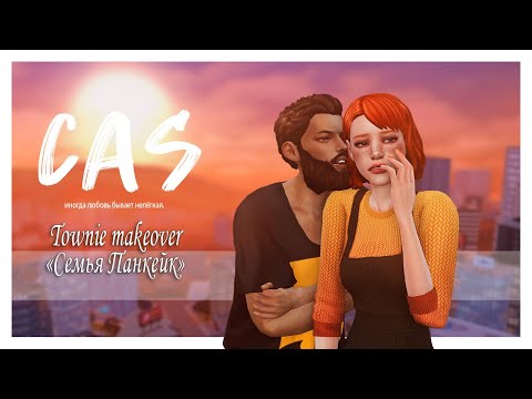 Видео: Семья Панкейк | The Sims 4 CAS | ► Townie makeover