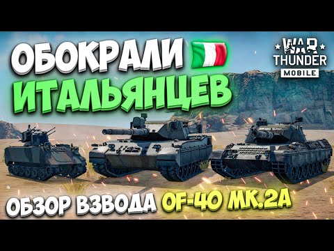Видео: ОБОКРАЛИ ИТАЛЬЯНЦЕВ! ОБЗОР ВЗВОДА ИТАЛИИ OF-40 Mk.2A В WAR THUNDER MOBILE!