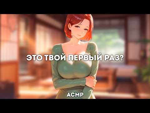 Видео: асмр | мама друга подкатывает к тебе