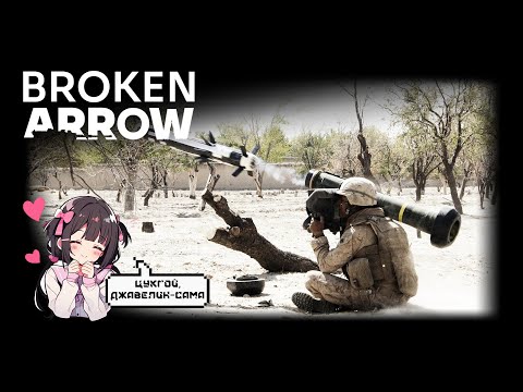 Видео: Broken Arrow - ПТУРы и Джавелины. Что надо знать о них и текущая проблема ПТ борьбы США