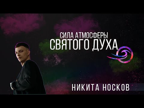 Видео: Сила атмосферы Святого Духа - Никита Носков