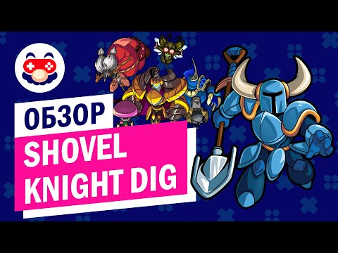 Видео: Обзор Shovel Knight Dig – Копать, копать и ещё раз копать!
