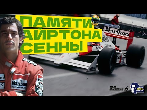 Видео: «Памяти Айртона Сенны» & «Мечта Айртона» | Русская озвучка | Gran Turismo 6