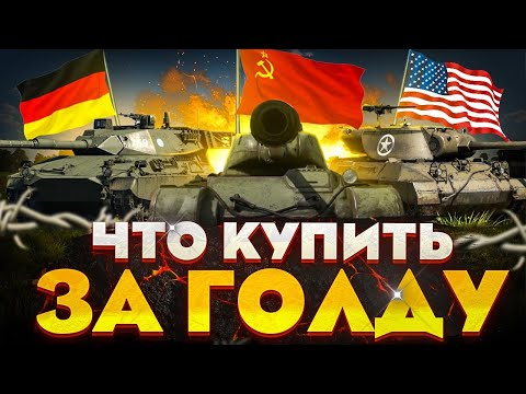 Видео: ЛУЧШИЕ ТАНКОВЫЕ ПРЕМЫ СССР , США и ГЕРМАНИИ за голду в War Thunder