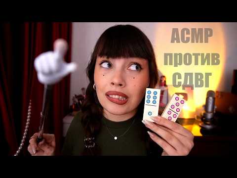 Видео: АСМР для СДВГ 🧠 Следуй Моим Указаниям Для Быстрого Сна и Мурашек | Тесты на внимание