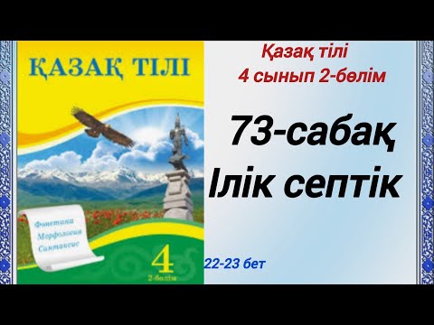 Видео: 4 сынып. Қазақ тілі. 73-сабақ. Ілік септік.  Қазақ тілі 4сынып 2-бөлім #4сыныпқазақтілі73сабақ