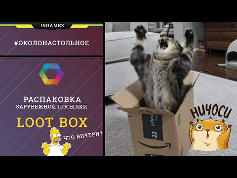 Видео: Распаковка Loot Box.  Смотрим что попалось в 6 коробках, общим весом 7кг