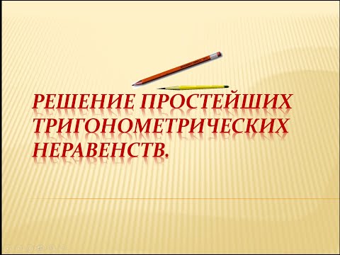 Видео: Решение простейших тригонометрических неравенств относительно функций sinx, cosx.