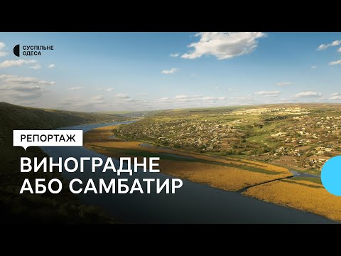 Видео: "Зникаючі села": Виноградне або Самбатир