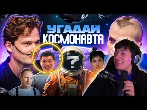 Видео: ЛАВ СОСА СМОТРИТ EXILESHOW | УГАДАЙ КОСМОНАВТ | 6 АКТЕРОВ И 1 КОСМОНАВТ (Бустер, Хазяева)