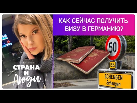 Видео: Как сейчас получить визу в Германию? | страховка, финансовые гарантии, билеты