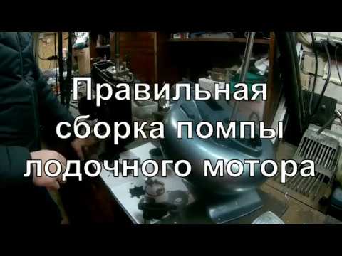 Видео: Сборка помпы лодочного мотора. Как правильно?
