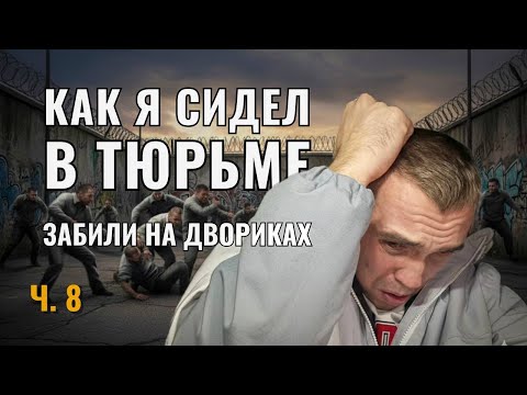 Видео: Я в ТЮРЬМЕ! Забили на двориках! Ч.8 + Ивент