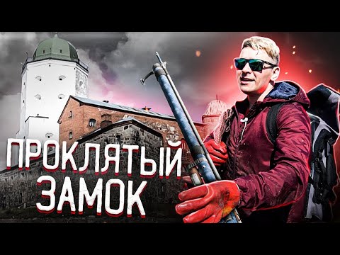 Видео: Проклятие ЗАМКА у воды / Что на дне, Фокин?  Магнитная рыбалка в г  Выборг