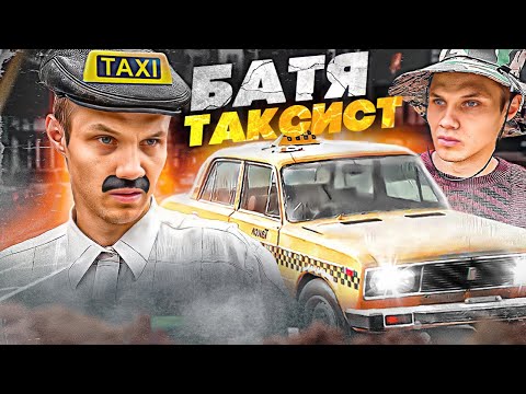 Видео: БАТЯ ТАКСИСТ