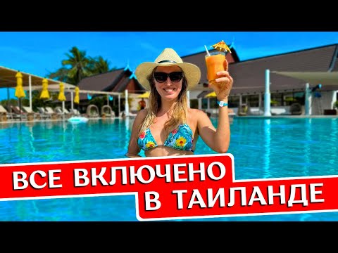 Видео: ВСЕ ВКЛЮЧЕНО в Таиланде, Пхукет: отдых в CLUB MED Phuket - обзор отеля, пляж Ката, Таиланд