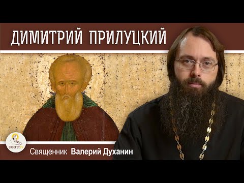 Видео: Преподобный ДИМИТРИЙ ПРИЛУЦКИЙ. Священник Валерий Духанин