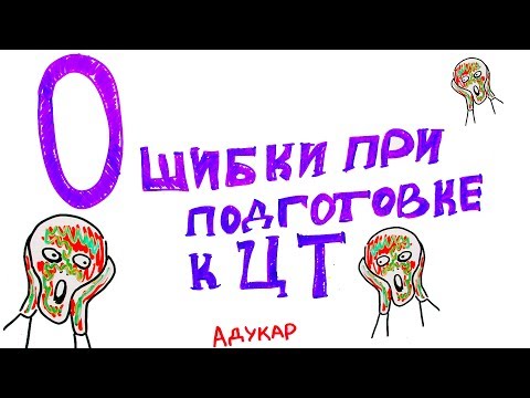 Видео: 9 ошибок при подготовке к ЦТ, которые допускают почти все абитуриенты