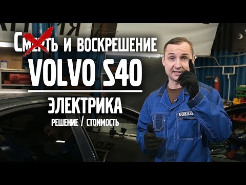 Видео: Смерть и воскрешение Volvo S40 / Электрика / Часть 2 / стоимость, решение | VOLLUX